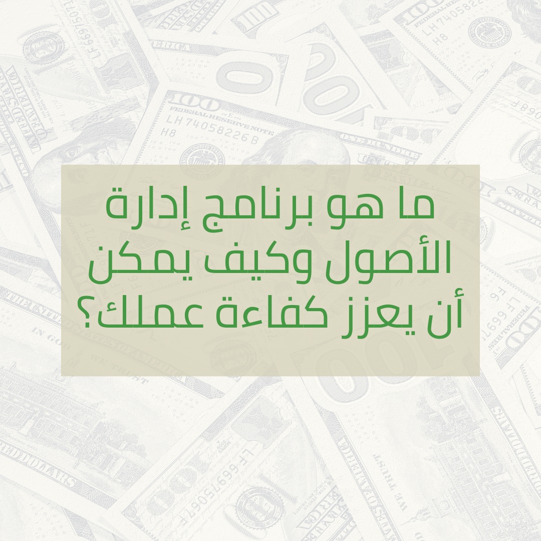 ما هو برنامج إدارة الأصول وكيف يمكن أن يعزز كفاءة عملك